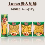 【CP值首選】Lusso樂U義大利麵｜500g｜土耳其義大利麵｜直麵｜通心麵｜Pasta