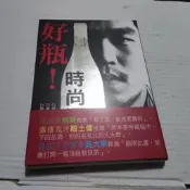 好瓶! 時尚酒莊》ISBN:9789868488014││酒訊雜誌(丙87綑)書況，請看照片