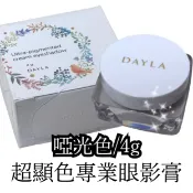 啞光色/超顯色專業眼影膏 4g 眼影膏 眼部打底膏 美容丙級考試  DAYLA黛樂