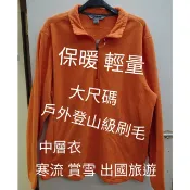 美國 戶外品牌 中層衣 保暖刷毛衣 保暖衣 大尺碼 大碼 中層保暖衣 保暖 舒適 戶外 登山 Guide series