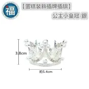 含稅★台灣公司貨【蛋糕裝飾插牌/插旗】IG網紅款【公主小皇冠 - 銀色】王冠 皇冠