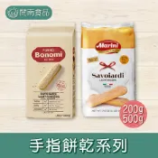 Marini馬諾尼手指餅乾 Bonomi 白朗妮姆指餅乾 拇指餅乾 200g/500g【開南食品】