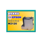 (店+)【EPSON】碳粉補給站【附發票】 M2120 /  m2120 全新廢墨集墨盒/廢墨盒/廢墨歸零程式