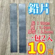 快速出貨丸七釣具小幫手-鉛片 配重 加重 手竿 海竿配重鉛皮 釣蝦  一包2入10元 釣魚釣蝦池釣手竿調浮標