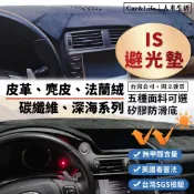 【IS】皮革 麂皮絨 法蘭絨 避光墊 Lexus IS200 IS250 IS300h IS200t 避光墊 防曬隔熱