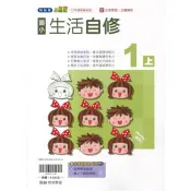 國小翰林小無敵自修生活一上｛115學年｝