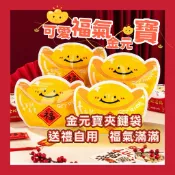 🔆喜氣🔆金元寶夾鏈袋 過年禮品 新年禮物 烘焙包裝 婚禮小物 分享禮物 二次進場