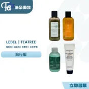 肯邦 LEBEL｜TEATREE 海藻洗髮精30ml/清新洗30ml/茶樹洗75ml/米胚芽護髮霜30ml  旅行方便組