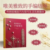 編織教程書 編繩教程書🍀唯美雅致的手編繩結編繩書入門繩結編織書手工DIY編織教程書 手工教程書 毛線鉤針教程