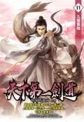 Pubu 天下第一劍道11（Pubu電子書）