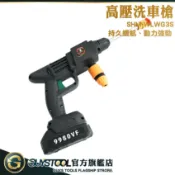 攜帶式水槍 高壓水槍 噴霧器 強力洗車機 鋰電洗車機 高壓洗車槍 SHM-WLWG3S 高壓噴水槍 洗車槍『山林電氣社』
