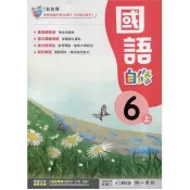 國小南一新超群自修國語六上｛115學年｝