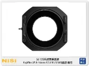閃新科技 預訂~ NISI 耐司 S6 濾鏡支架 150系統 支架套裝 一般版 富士 XF 8-16mm F2.8 R LM WR 專用 S5 改款