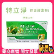 【特立淨】綜合酵素粉（檸檬口味） 12公克x1包 植物酵素+益生菌 排便順暢