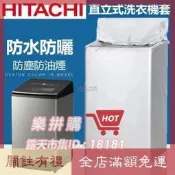 樂拼購🔥熱賣 HITACHI日立直立式洗衣機套 洗衣機防塵套 洗衣機防水套12/15/16/22公斤保護套 洗烘衣機