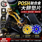 【叫小賀】POSH 墊片 鈦合金墊片 大餅墊片 大直徑款 九孔墊片 後照鏡座墊片 M10墊片 後照鏡 避震器上座 墊片