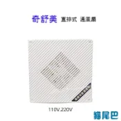 附發票【貓尾巴】台灣製 奇舒美 直排式 浴室高級通風扇 110V或220V
