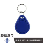 RFID 感應扣 (0876)