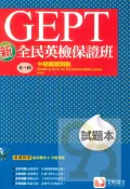 92號BOOK櫃-參考書專賣店 堂奧新全民英檢保證班：(中級)閱讀測驗(試題本)