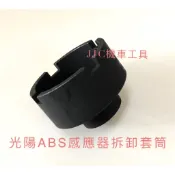 JJC機車工具 現貨4分 ABS 光陽感應器 LIKE 雷霆 S G6 新名流 VJR GP 紳士 拆卸套筒 輪速感應器