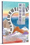 【灰熊iREAD】台語歌謠鋼琴演奏曲集（Ⅱ） 陳亮吟