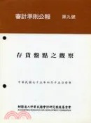 【三民網路書店】審計準則公報第九號：存貨盤點之觀察