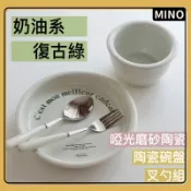 奶油系復古綠陶瓷餐具【台灣現貨】啞光磨砂陶瓷碗盤 5吋碗 8吋盤 一人餐具組 陶瓷叉勺組 韓式ins風廚房餐具 開立發票