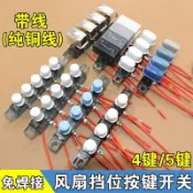 ⚡臺灣出貨⚡適用美的電風扇臺式落地扇檔位按鍵開關3檔調速琴鍵按鈕開關4檔