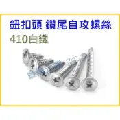 (店+)【天隆五金】50支裝 8# x 1/2“-2“鈕扣頭 鑽尾自攻 華司面 自攻螺絲 小蜜蜂 白鐵 鍍鋅 大扁頭