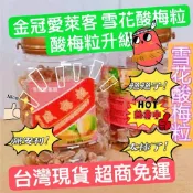 現貨批發ღ新品 雪花酸梅粒 現貨批發 酸梅粒 化核果 奶油水蜜桃 蜜餞 接收批發 團媽私訊 休閒零食 辦公
