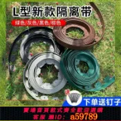 鑫海供應鏈 【全網低價 可打統編】L型草石隔離帶花園林綠化隔草帶園藝擋土板加厚塑料圍樹圈隔草板