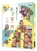 【灰熊iREAD】天下第一班 王文華