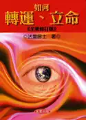 【灰熊iREAD】如何轉運、立命（全新修訂版） 法雲居士