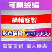 壹南 客製橫幅紅布條 廣告紅布條 開幕紅布條 旅遊 售屋紅布條 尾牙紅布條 展覽活動彩色印刷 彩色紅布條 各類橫幅 條幅