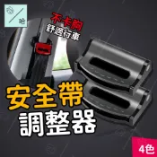 安全帶夾 安全帶卡扣 安全帶限位器 汽車安全帶扣 安全帶調節器 安全帶限位扣 安全帶固定扣 兒童安全帶調節固定器