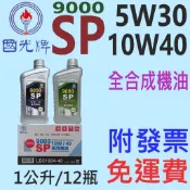 ✨中油 國光牌 CPC✨9000 SP 0W20、10W40、5W30⛽️1公升 X12瓶【免運費，附發票】全合成 機油