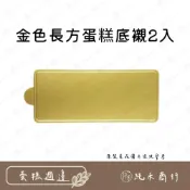 (店+)【純禾商行🌾】金色長方蛋糕底襯2入
