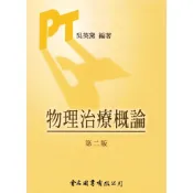 (店+)物理治療概論（第二版） 2009 〈金名〉 (1版) 吳英黛 9789866575150