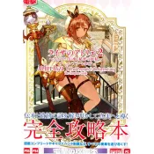 [TP小屋] (無現貨全新代訂) 日文攻略本 PS4 萊莎的鍊金工房2 失落傳說與 遊戲完全攻略書