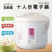 大家源 十人份電子鍋 TCY-3410(新款無蒸盤)