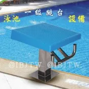 一級跳臺 游泳池館設備 比賽國際標準出發台【福滿來】304不銹鋼出發台 泳池設備 泳池出發台 一級跳台 比賽設施AQEL