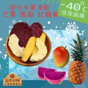 【春哥好物 水果乾專賣】綜合水果凍乾(30g)【冷凍乾燥】水果乾 果乾 零食 系列【399折2