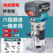 【台灣出貨】🚚21V牧田款無刷鋰電修邊機 充電式開槽機 無線木工修邊挖孔機 六檔調速雕刻機 木工板開孔器 折彎 修槽