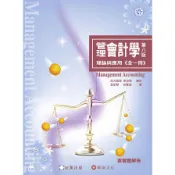 【墊腳石】管理會計學理論與應用(全一冊)(8版)