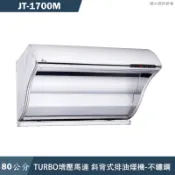 喜特麗【JT-1700M】80cm渦輪增壓斜背式排油煙機-不鏽鋼(送基本安裝)