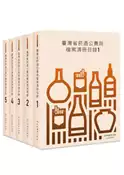 【灰熊iREAD】臺灣省菸酒公賣局檔案清冊目錄（五冊不分售） 國史館臺灣文獻館、秀威出版
