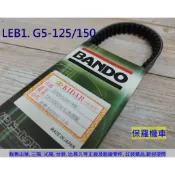 保羅機車 光陽 LEB1. G5-125. G5-150 副廠 日本阪東BANDO 皮帶