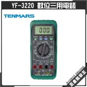 (店+)【Tenmars 泰瑪斯】Tenmars 泰瑪斯 YF-3220 數位三用電錶 交直流切換 電容 電流測試 保險絲保護 電錶