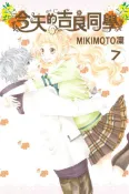 【灰熊iREAD】今天的吉良同學（7） MIKIMOTO凜