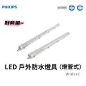 好商量~PHILIPS 飛利浦 WT069C 燈管式 戶外防水燈具 防水燈座 IP65 IK08 防水防塵 耐衝擊